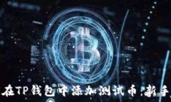  如何在TP钱包中添加测试币：新手指南