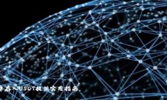 如何在TP钱包中存入USDT：一步步操作指南与技巧