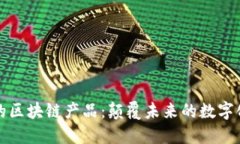 时空科技的区块链产品：颠覆未来的数字化解决