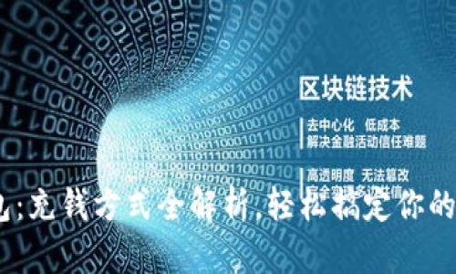 UPay钱包：充钱方式全解析，轻松搞定你的支付需求