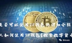 关于日本人是否可以使用TP钱包的详细介绍### 日