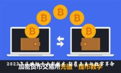 2023年区块链十大新技术：颠覆未来的数字革命