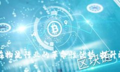 区块链技术在物流行业的革命性优势：提升效率