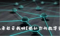 TP钱包历史记录能否找回？揭秘你的数字资产管理