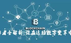 华为区块链的合作者全解析：谁在这场数字变革