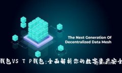 火币钱包VS T P钱包：全面解析你的数字资产安全