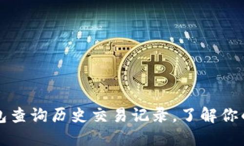 如何通过TP钱包查询历史交易记录，了解你的数字资产动向
