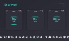 如何通过TP钱包查询历史交易记录，了解你的数字