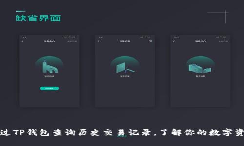 如何通过TP钱包查询历史交易记录，了解你的数字资产动向