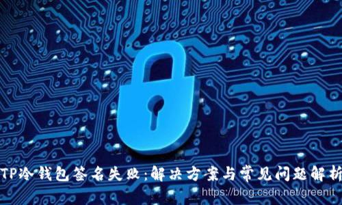 TP冷钱包签名失败：解决方案与常见问题解析