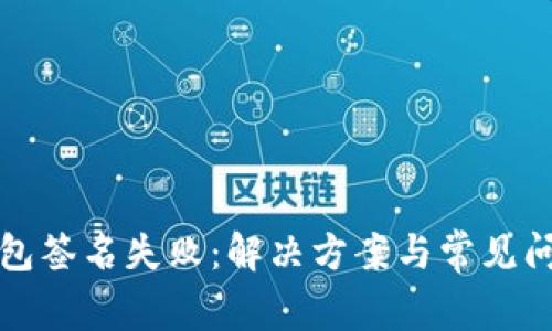 TP冷钱包签名失败：解决方案与常见问题解析