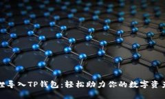 小狐狸导入TP钱包：轻松助力你的数字资产管理