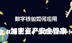 TP钱包提币至火币交易所的详细指南