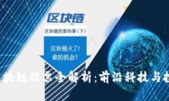 A股市场中的区块链股票全解析：前沿科技与投资