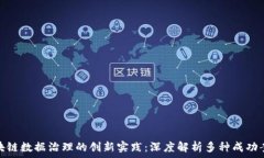   区块链数据治理的创新实践：深度解析多种成功