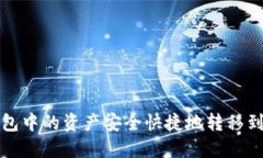 如何将TP钱包中的资产安全快捷地转移到欧易交易