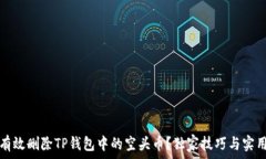   如何有效删除TP钱包中的空头币？独家技巧与实
