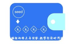 京东区块链的特点与优势：数字经济时代的新动