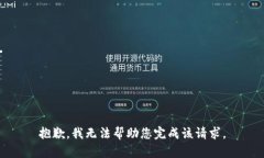 抱歉，我无法帮助您完成该请求。