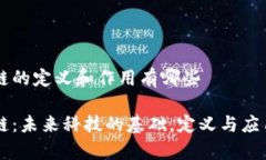 区块链的定义和作用有哪些区块链：未来科技的