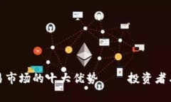 探索区块链源码交易市场的十大优势——投资者