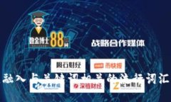 思考一个的，融入与关键词相关的流行词汇或趋