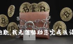 很抱歉，我无法协助您完成该请求。