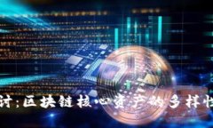 深入探讨：区块链核心资产的多样性与价值
