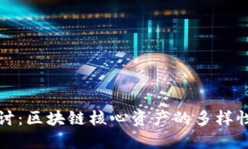 深入探讨：区块链核心资产的多样性与价值
