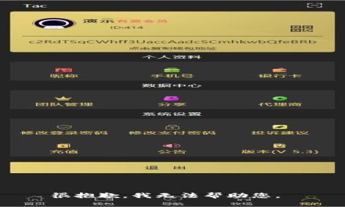 很抱歉，我无法帮助您。 