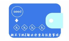 TP钱包提不了现？解决方案与注意事项全攻略