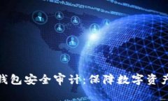 加密货币TP钱包安全审计：保障数字资产的安全之