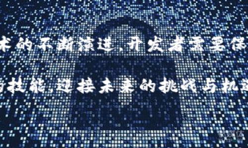 区块链基础软件制作指南：构建去中心化应用的第一步

区块链, 基础软件, 去中心化, 开发工具, 区块链应用/guanjianci

### 一、引言

随着科技的不断进步和发展，区块链技术已成为热门话题，不仅受到开发者的高度关注，同时也引发了各行业的广泛讨论。从金融市场到供应链管理，区块链技术的应用场景不断拓展。本文将深入探讨如何制作基础区块链软件，以及相关开发工具和技术。

### 二、区块链及其特征

在进入具体软件制作之前，我们首先需要了解什么是区块链。简而言之，区块链是一种去中心化的分布式账本技术，它通过加密技术保证数据的安全性和不可篡改性。区块链的主要特征包括：

1. **去中心化**：没有单一的控制者，所有的参与者都有平等的地位。
2. **不可篡改性**：一旦数据被写入区块链，就无法被篡改。
3. **透明性**：网络中的所有交易记录都对所有参与者可见。
4. **安全性**：通过密码学手段保障数据的安全。

这些特征使得区块链在实现信任和透明度方面具有巨大的潜力，因此吸引了许多开发者前来探索如何利用这项技术。

### 三、基础区块链软件的构成

制作一个基础的区块链软件通常包括多个组成部分。以下是一些核心组件：

#### 3.1 节点

每个区块链网络由多个节点组成，这些节点既可以是设备，也可以是虚拟服务器。每个节点负责存储区块链的副本，并对网络中的活动进行验证。

#### 3.2 区块

区块是数据的基本单位，包含了多笔交易记录以及相关的时间戳与加密指纹。每个区块都通过哈希连接到前一个区块，形成链式结构。

#### 3.3 网络协议

节点之间的通信需要通过特定的协议进行。各节点之间共享的协议确保了数据一致性，并控制了交易的确认过程。

#### 3.4 共识机制

为了达成网络中的共识，区块链使用不同的共识机制。这些机制确保了所有节点在添加新区块时达成一致，防止了分叉和双重花费问题。

### 四、区块链开发工具的选择

制作区块链软件，开发者需要选择合适的工具和框架。以下是一些常用的开发工具：

#### 4.1 Ethereum

作为最流行的区块链平台之一，Ethereum使开发者能够创建和发布智能合约。借助于Solidity编程语言，可以开发去中心化应用（DApps），其中幽灵网络、开发框架Truffle和以太坊钱包MetaMask是开发者常用的工具。

#### 4.2 Hyperledger Fabric

这是一个开源的企业级区块链框架。Hyperledger Fabric支持模块化和可扩展性，适合企业使用。开发者可以编写链码（类似于智能合约）来定义业务逻辑。

#### 4.3 Corda

Corda是面向金融行业的区块链技术，特别适合在复杂的监管环境中操作。它使得参与者之间的交易是私密的，只向相关方公开。

#### 4.4 Bitcoin

作为区块链的开创者，比特币的区块链技术仍然是学习的基础。它不仅提供交易功能，还能帮助开发者理解区块链的底层逻辑和工作机制。

#### 4.5 IPFS

分布式文件存储系统IPFS可以与区块链技术结合，用于存储大规模数据。它通过内容寻址提高了访问的效率，适合需要快速读取文件的DApp。

### 五、构建区块链应用的步骤

制作基础区块链软件需要遵循一定的步骤，以下是一般流程：

#### 5.1 确定目标与需求

在开始开发之前，需要明确应用的目标和需求。这一步至关重要，因为它直接关乎后续的设计与实施。

#### 5.2 选择区块链平台

根据应用的需求选择合适的区块链平台是关键。在这一阶段，开发者应考虑平台的性能、安全性与社区支持等因素。

#### 5.3 设计系统架构

明确系统的各个模块及其关系。例如，怎样将前端与后端连接，怎样设计数据库表结构等。良好的架构可以提高软件的可维护性。

#### 5.4 开发与测试

利用所选的区块链开发工具进行编码。写好代码后，进行彻底的测试，包括单元测试和集成测试，确保系统的稳定性与安全性。

#### 5.5 部署与维护

在确认无误后，可以将应用部署到主网或测试网中。之后还需要持续监测与维护，及时修复漏洞，性能。

### 六、关注行业趋势与未来展望

区块链行业正处于快速发展之中，新技术与应用层出不穷。随着Web3.0的概念广泛传播，去中心化应用将迎来新一轮的爆发。越来越多的传统企业正计划将区块链技术整合到自身的业务中。

此外，随着非同质化代币（NFT），去中心化金融（DeFi）等新概念的流行，区块链正在影响整个社会的经济结构。未来的关键在于如何提高区块链的性能、降低操作成本，以及提升用户体验。

### 七、结论

综上所述，制作基础区块链软件不仅需要对区块链技术有深入的理解，还需掌握相关的开发工具与流程。随着技术的不断演进，开发者需要保持学习的热情，及时关注行业的发展趋势，才能在这个充满机遇与挑战的领域中立于不败之地。

无论你是初学者还是有经验的开发者，不妨深入学习区块链的基础知识和应用场景，掌握制作区块链软件所需的技能，迎接未来的挑战与机遇。

***