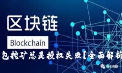 为什么TP钱包挖矿总是授权失败？全面解析与解决