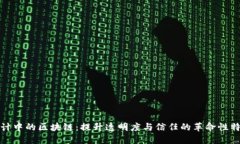 设计中的区块链：提升透明度与信任的革命性特