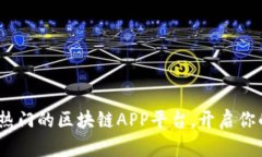 探索2023年最热门的区块链APP平台，开启你的数字