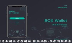 区块链专利解决方案解析：降低风险、保护创新