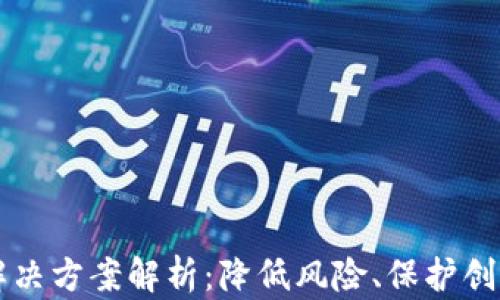 
区块链专利解决方案解析：降低风险、保护创新的最佳实践