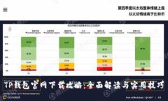 TP钱包官网下载攻略：全面解读与实用技巧