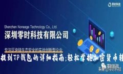 Doge币提到TP钱包的详细指南：轻松掌握加密货币