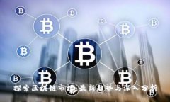 探索区块链市场：最新趋势与深入分析