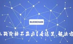 TP钱包中的土狗价格不显示？看这里，解决方案一