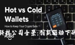 柳州区块链科技公司全景：创新驱动下的未来与