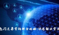 TP钱包闪兑异常处理全攻略：快速解决常见问题