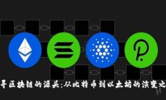 探寻区块链的源头：从比特币到以太坊的演变之