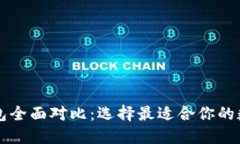 book钱包与TP钱包全面对比：选择最适合你的数字