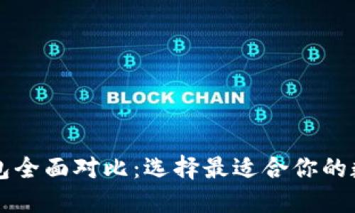 book钱包与TP钱包全面对比：选择最适合你的数字资产管理工具