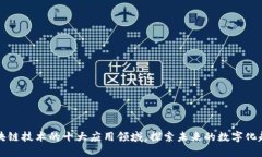 区块链技术的十大应用领域，探索未来的数字化