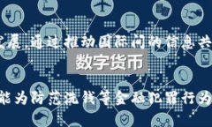 区块链反洗钱的标准解析：构建透明金融新未来