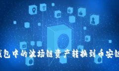 如何将TP钱包中的波场链资产转换到币安链？详细
